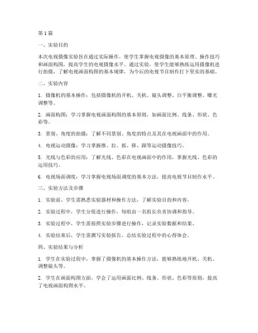 电视摄像实验报告总结(3篇)