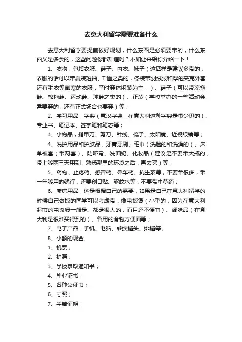 去意大利留学需要准备什么