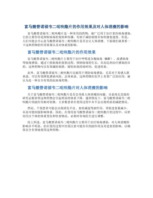 富马酸替诺福韦二吡呋酯片作用效果吃上人体消瘦吗