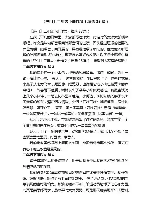 【热门】二年级下册作文（精选28篇）