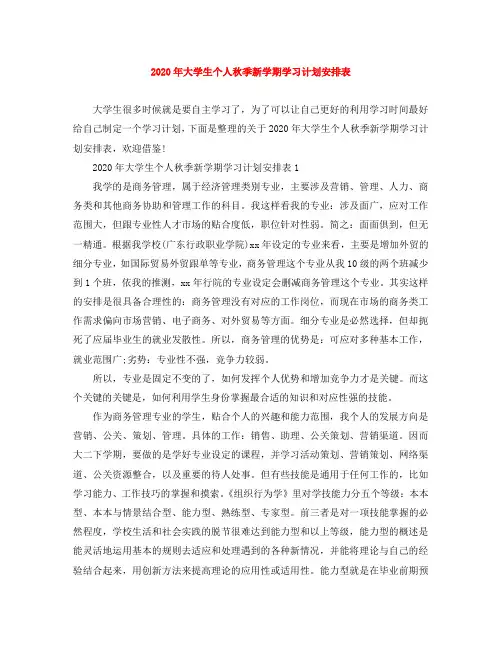 2020年大学生个人秋季新学期学习计划安排表