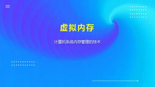 虚拟内存    