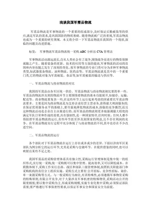 浅谈我国军需品物流