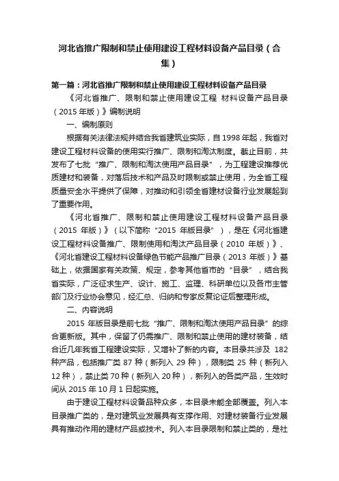 河北省推广限制和禁止使用建设工程材料设备产品目录（合集）