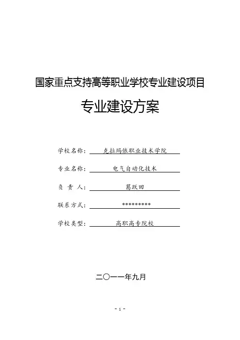 国家重点支持高等职业学校专业建设项目(电气)申报书