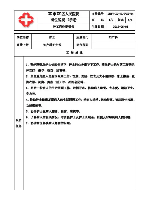 医院妇产科护工岗位说明书