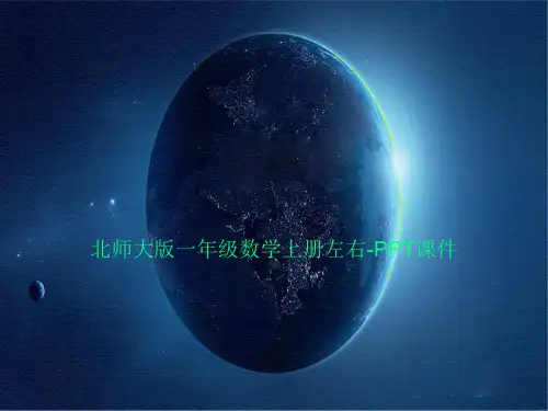北师大版一年级数学上册左右-PPT课件