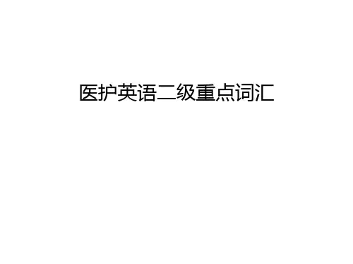 医护英语二级重点词汇讲解学习