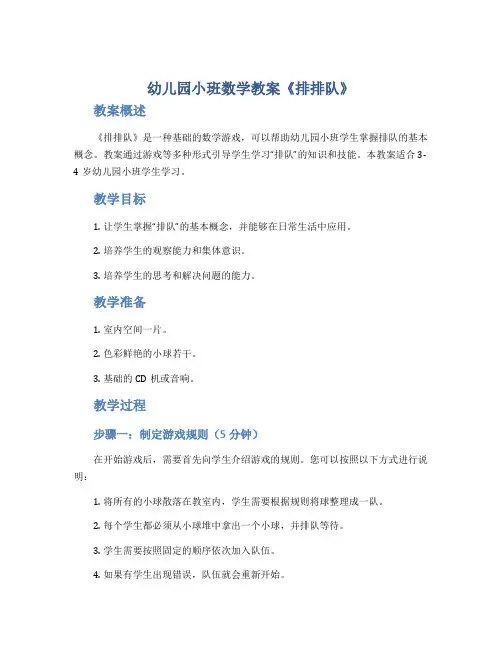 幼儿园小班数学教案《排排队》