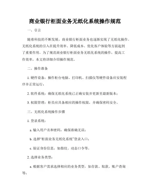 商业银行柜面业务无纸化系统操作规范