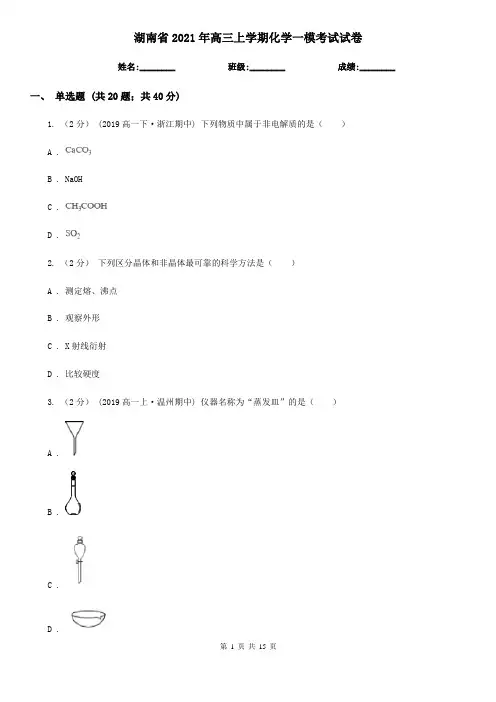 湖南省2021年高三上学期化学一模考试试卷