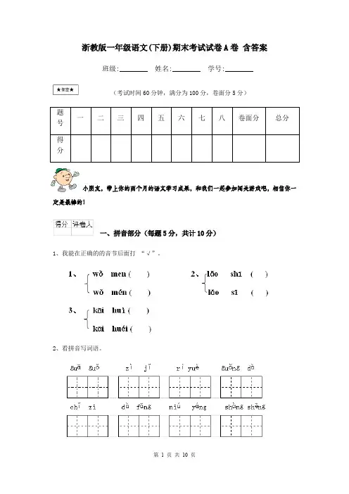 浙教版一年级语文(下册)期末考试试卷A卷 含答案