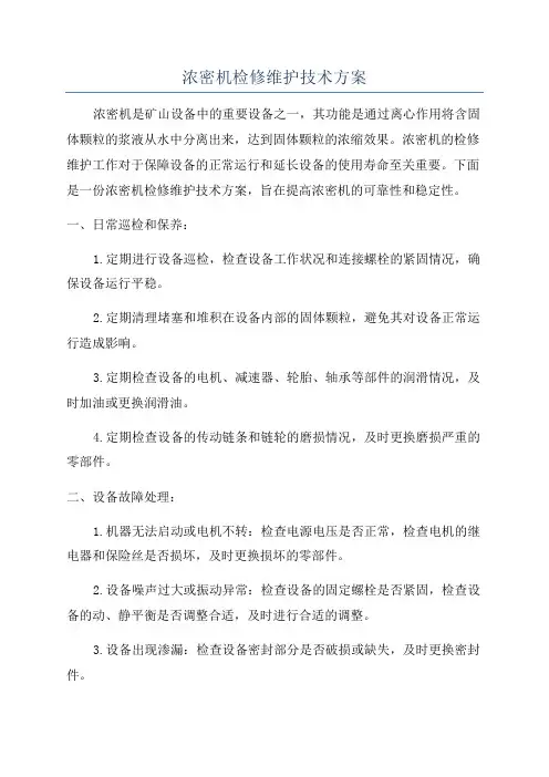 浓密机检修维护技术方案
