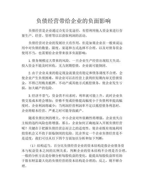 负债经营带给企业的负面影响