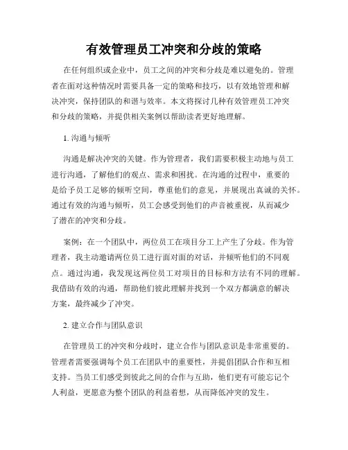 有效管理员工冲突和分歧的策略