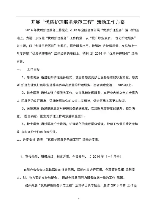 2014.8.20.“优质护理服务示范工程”工作方案