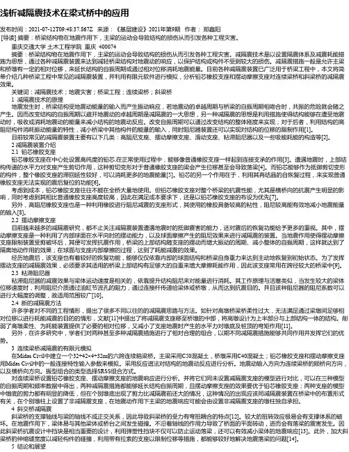 浅析减隔震技术在梁式桥中的应用