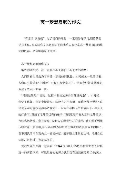 (高一作文)高一梦想启航的作文