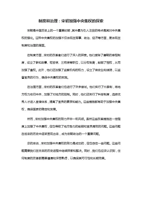 结合宋初加强中央集权的史实, 以制度和治理为题写一则历史短文