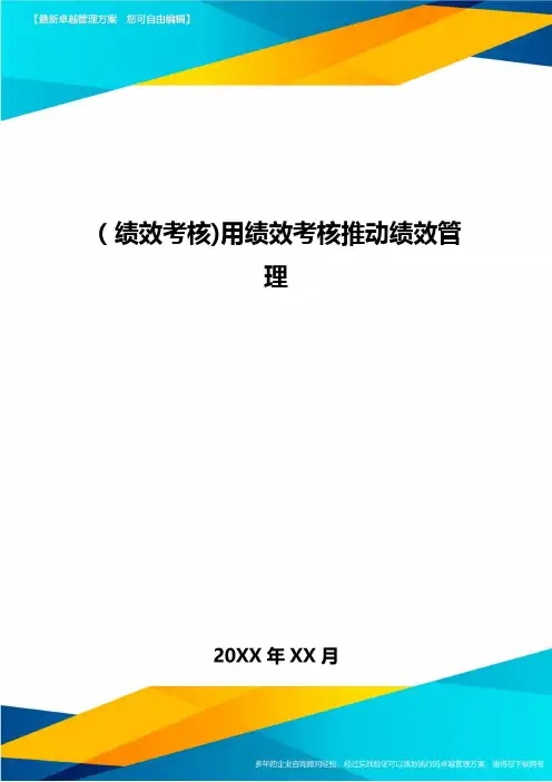[绩效考核]用绩效考核推动绩效管理
