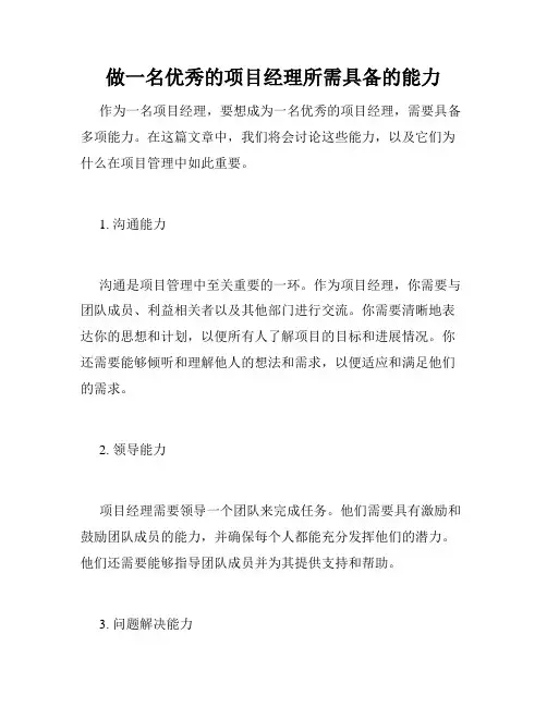 做一名优秀的项目经理所需具备的能力