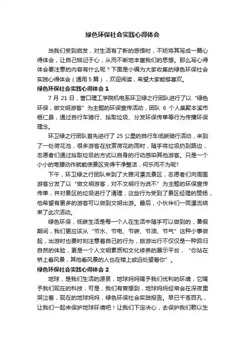 绿色环保社会实践心得体会（通用5篇）