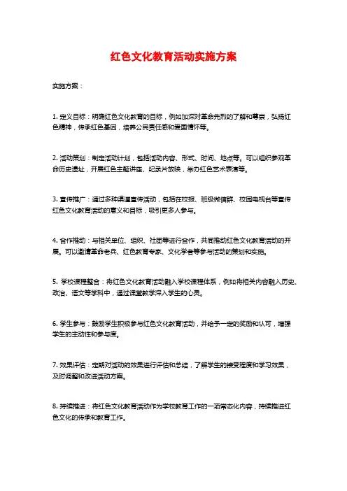 红色文化教育活动实施方案
