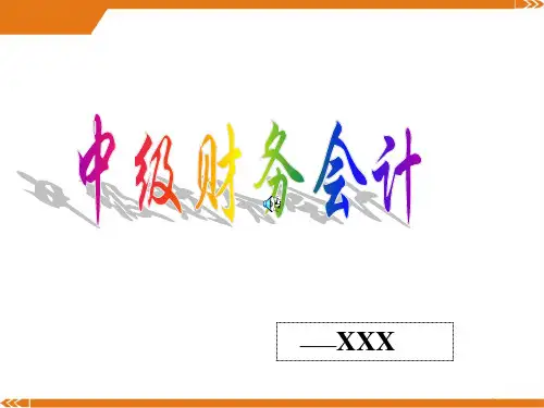 中级财务会计学.ppt
