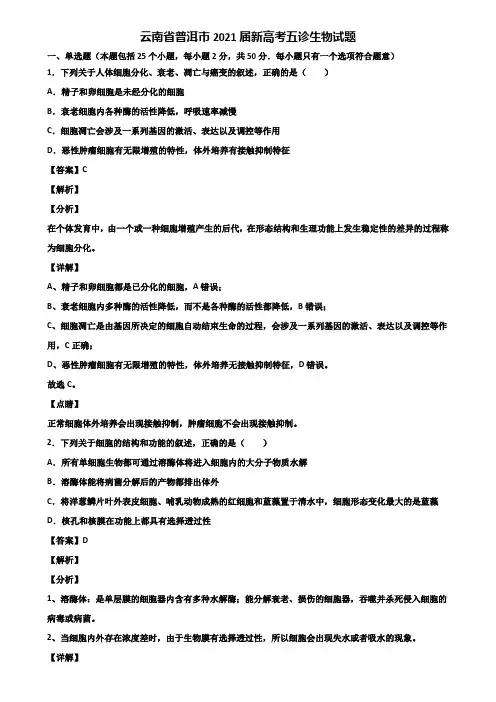 云南省普洱市2021届新高考五诊生物试题含解析