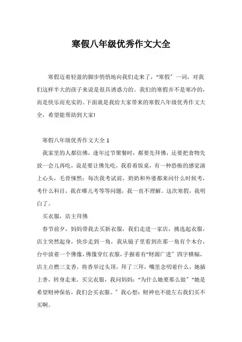 (初二作文)寒假八年级优秀作文大全
