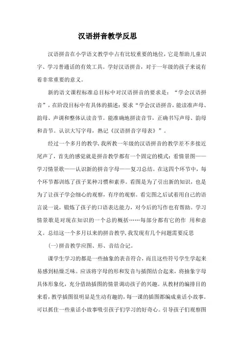 汉语拼音教学反思