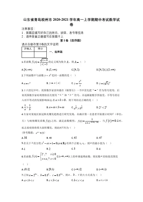 山东省青岛胶州市2020-2021学年高一上学期期中考试数学试卷及解析