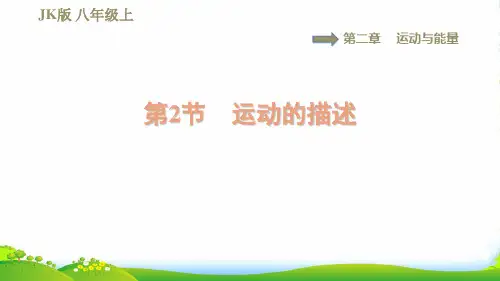 2022八年级物理上册第2章运动与能量2.2运动的描述习题课件教科版
