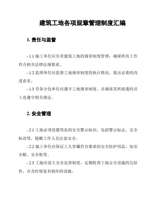 建筑工地各项规章管理制度汇编