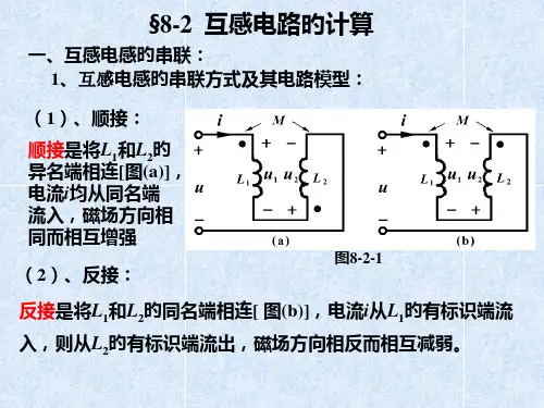 互感电路的计算