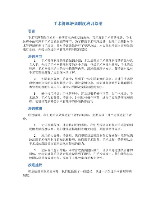 手术管理培训制度培训总结
