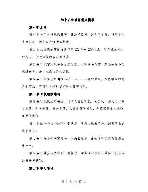 初中班级管理制度模版（5篇）