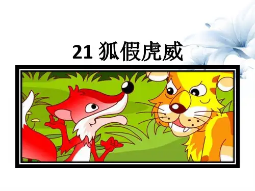 二年级上册语文教学课件-21狐假虎威｜人教(部编版)(2016) (共16张PPT)