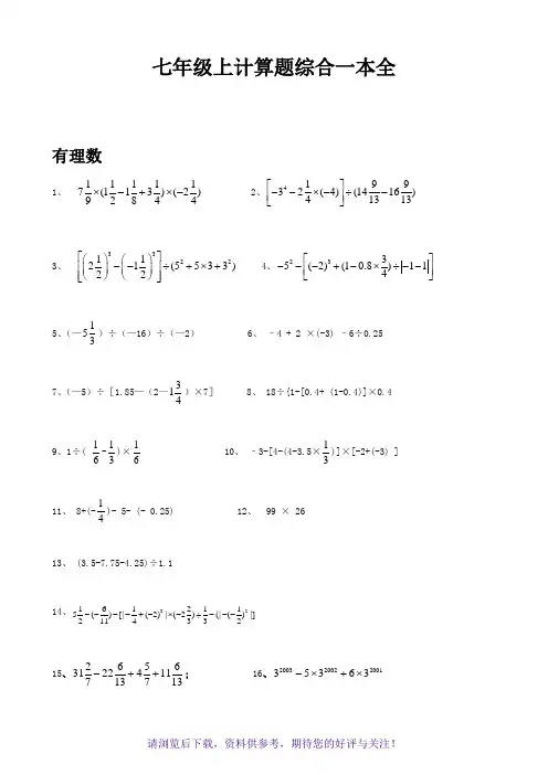 七年级上计算题800题