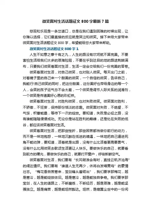 微笑面对生活话题征文800字最新7篇