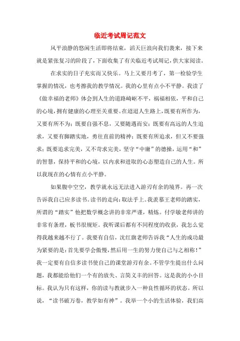 临近考试周记范文