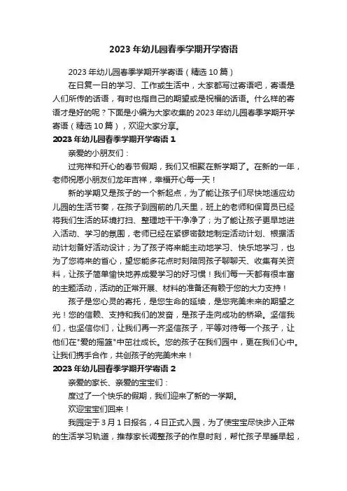 2023年幼儿园春季学期开学寄语（精选10篇）