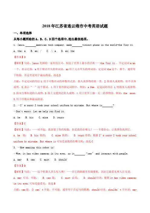 真题2018年连云港市中考英语试题含答案解析