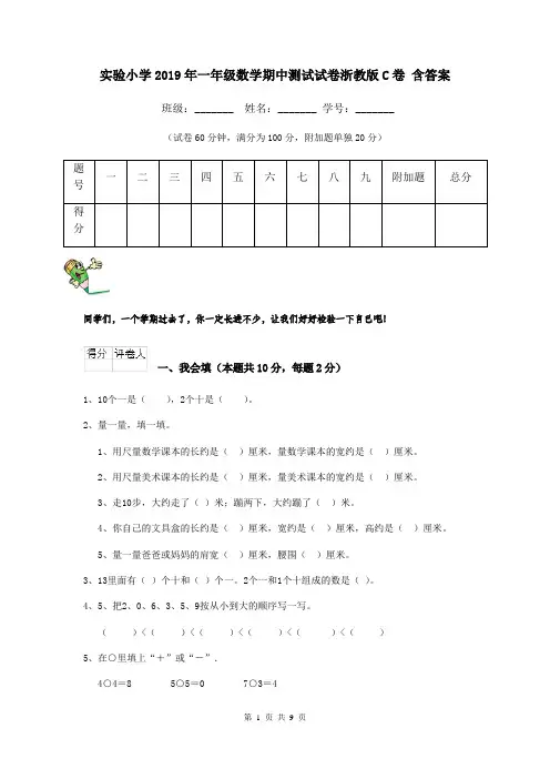 实验小学2019年一年级数学期中测试试卷浙教版C卷 含答案