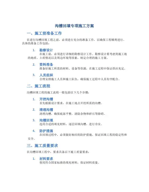 沟槽回填专项施工方案