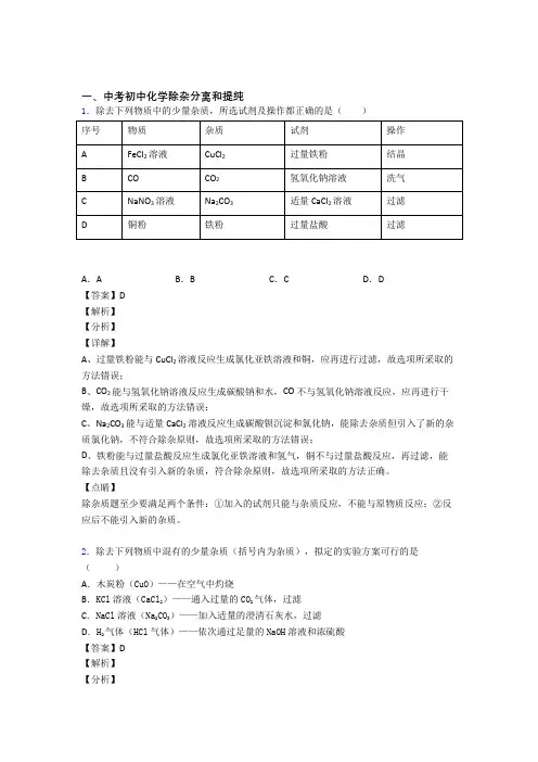 2020-2021中考化学压轴题专题分离和提纯除杂的经典综合题附答案