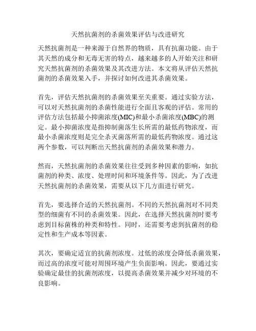 天然抗菌剂的杀菌效果评估与改进研究