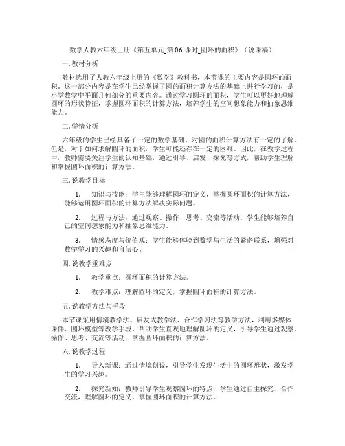 数学人教六年级上册《第五单元_第06课时_圆环的面积》(说课稿)