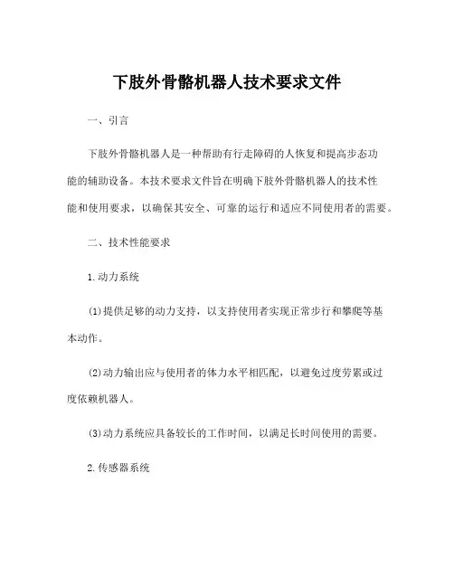下肢外骨骼机器人技术要求文件