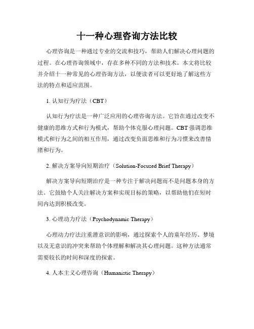 十一种心理咨询方法比较